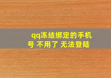 qq冻结绑定的手机号 不用了 无法登陆